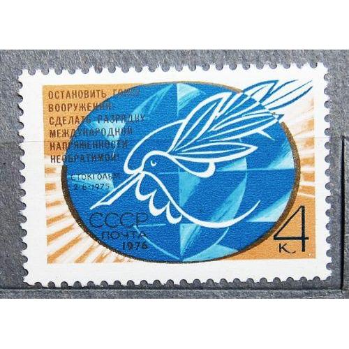Марки СССР 1976 года. Новое Стокгольмское воззвание Всемирного Совета Мира. MNH