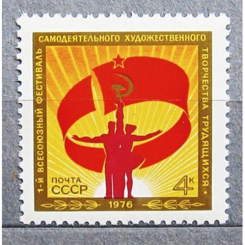 Марки СССР 1976 года. Первый фестиваль художественного творчества трудящихся. MNH
