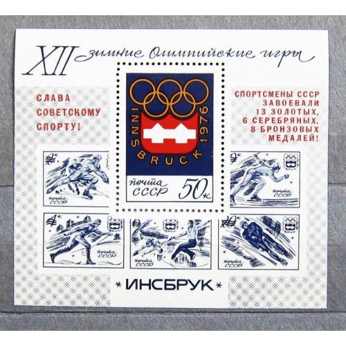 Марки СССР 1976 года. Победа советских спортсменов на XII зимних Олимпийских играх. MNH