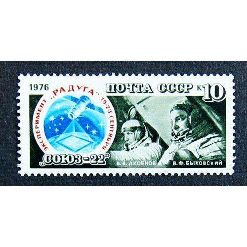 Марки СССР 1976 года. Полет космического корабля "Союз - 22". MNH