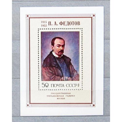 Марки СССР 1976 года. Русская живопись ХIХ в. П. А. Федотов (1815 - 1852). MNH