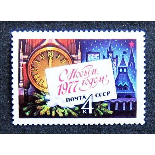 Марки СССР 1976 года. С Новым, 1977 годом. MNH