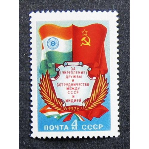 Марки СССР 1976 года. За укрепление дружбы и сотрудничества между СССР и Индией. MNH