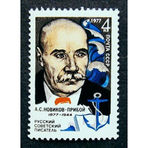 Марки СССР 1977 года. 100 лет со дня рождения А. С. Новикова - Прибоя (1877 - 1944). MNH