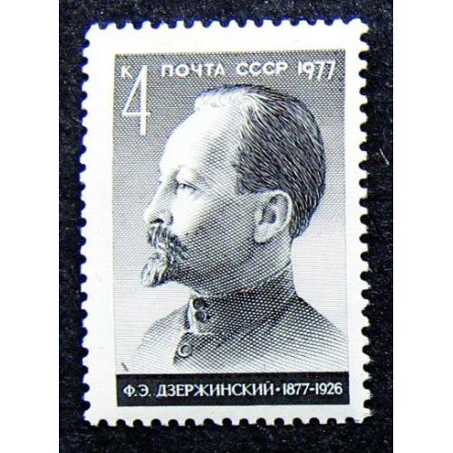 Марки СССР 1977 года. 100 лет со дня рождения Ф. Э. Дзержинского (1877 - 1926). MNH