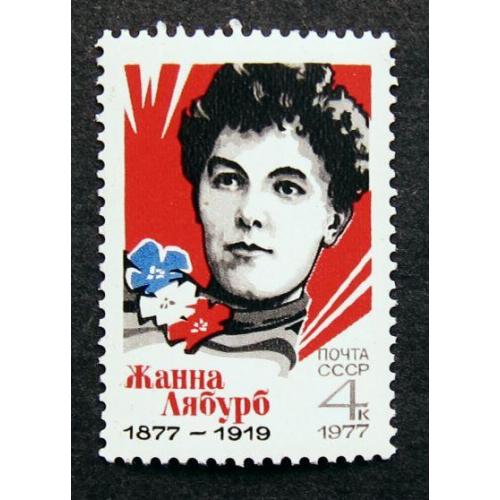 Марки СССР 1977 года. 100 лет со дня рождения Жанны Лябурб (1877 - 1919). MNH Ссылка на обсуждение: