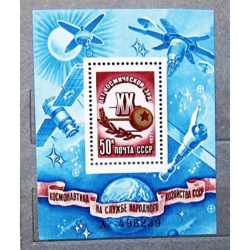 Марки СССР 1977 года. 20 лет космической эры. MNH
