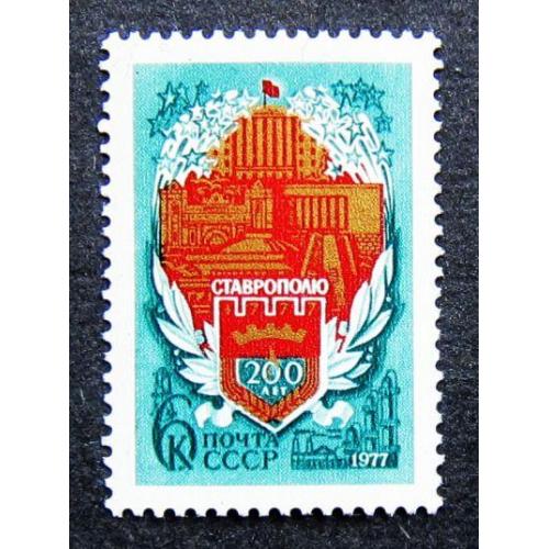 Марки СССР 1977 года. 200 лет Ставрополю. MNH
