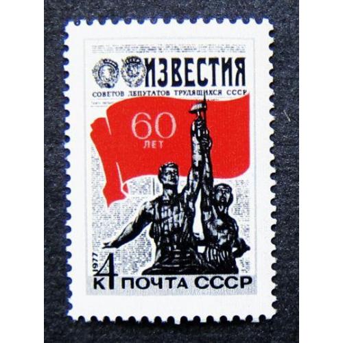 Марки СССР 1977 года. 60 лет газете "Известия". MNH