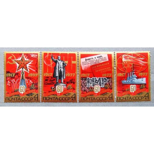 Марки СССР 1977 года. 60 лет Октябрьской социалистической революции. MNH