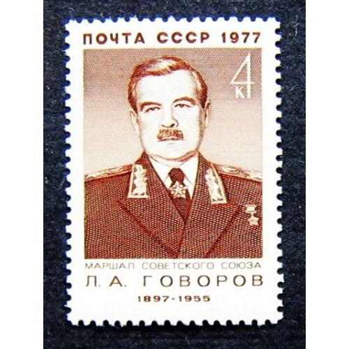 Марки СССР 1977 года. 80 лет со дня рождения Л. А. Говорова (1897 - 1955). MNH