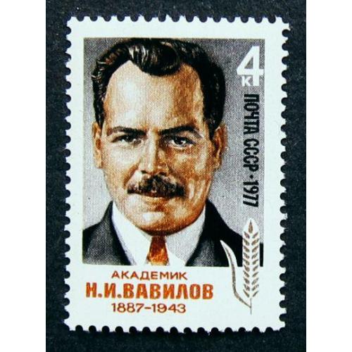 Марки СССР 1977 года. 90 лет со дня рождения Н. И. Вавилова (1887 - 1943). MNH