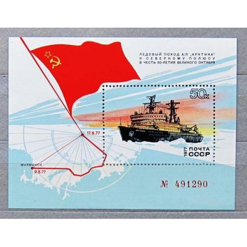 Марки СССР 1977 года. Поход атомного ледокола "Арктика" к Северному полюсу. MNH