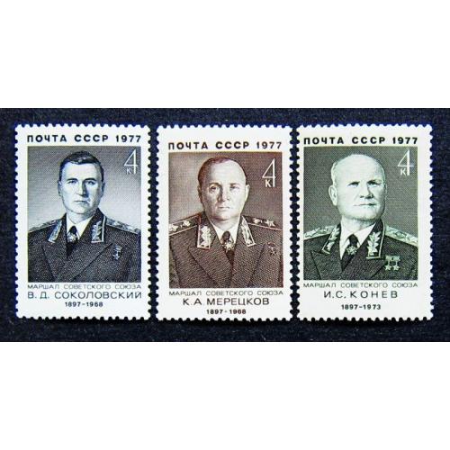 Марки СССР 1977 года. Советские военные деятели. MNH