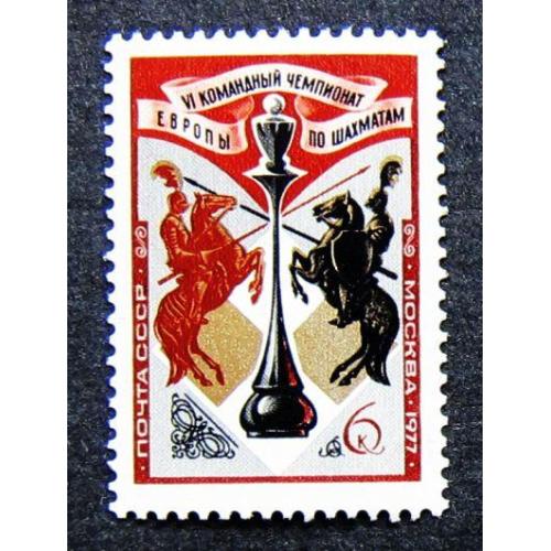 Марки СССР 1977 года. VI командный чемпионат Европы по шахматам. MNH