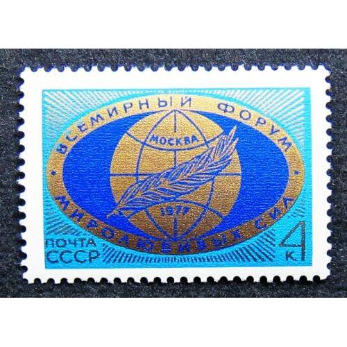 Марки СССР 1977 года. Всемирный форум миролюбивых сил. MNH