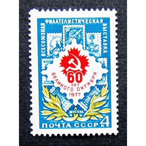 Марки СССР 1977 года. Всесоюзная филателистическая выставка к 60 - летию Октября. MNH