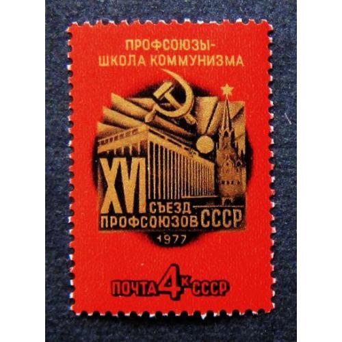 Марки СССР 1977 года. XVI съезд профсоюзов СССР. MNH