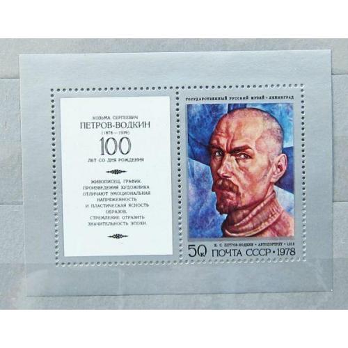 Марки СССР 1978 года. 100 лет со дня рождения К. С. Петрова - Водкина (1878 - 1939). MNH