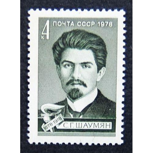 Марки СССР 1978 года. 100 лет со дня рождения С. Г. Шаумяна (1878 - 1918). MNH