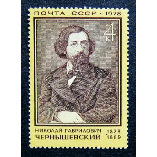 Марки СССР 1978 года. 150 лет со дня рождения Н. Г. Чернышевского (1828 - 1889). MNH
