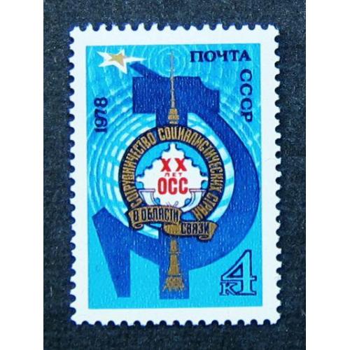 Марки СССР 1978 года. 20 лет ОСС. MNH