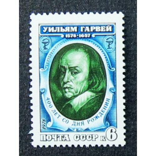 Марки СССР 1978 года. 400 лет со дня рождения Уильяма Гарвея (1578 - 1657). MNH
