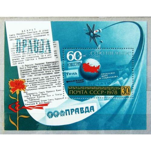 Марки СССР 1978 года. 60 лет Союзпечати. MNH