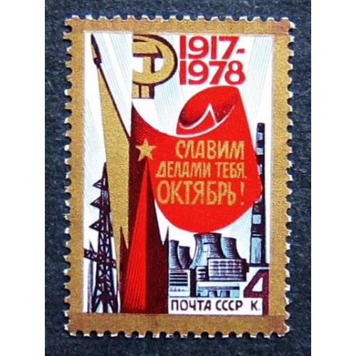 Марки СССР 1978 года. 61 - я годовщина Октябрьской социалистической революции. MNH