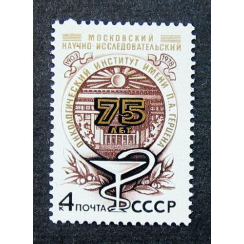 Марки СССР 1978 года. 75 лет Московскому онкологическому институту. MNH