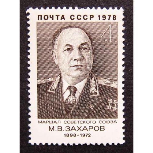 Марки СССР 1978 года. 80 лет со дня рождения М. В. Захарова (1898 - 1972). MNH