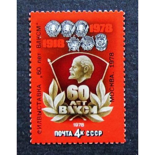 Марки СССР 1978 года. Филателистическая выставка в честь 60 - летия ВЛКСМ. MNH