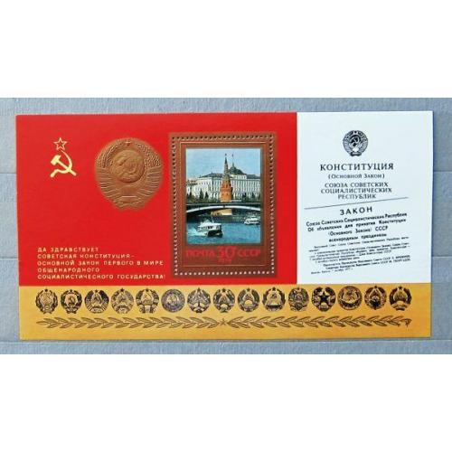 Марки СССР 1978 года. Годовщина новой Конституции. MNH