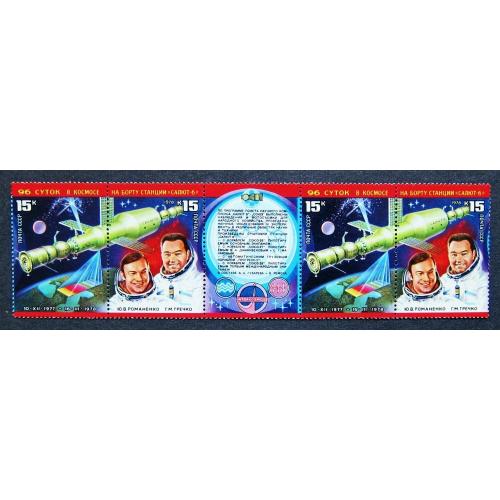 Марки СССР 1978 года. Исследования на орбитальном космическом комплексе "Салют - 8" - "Союз". MNH