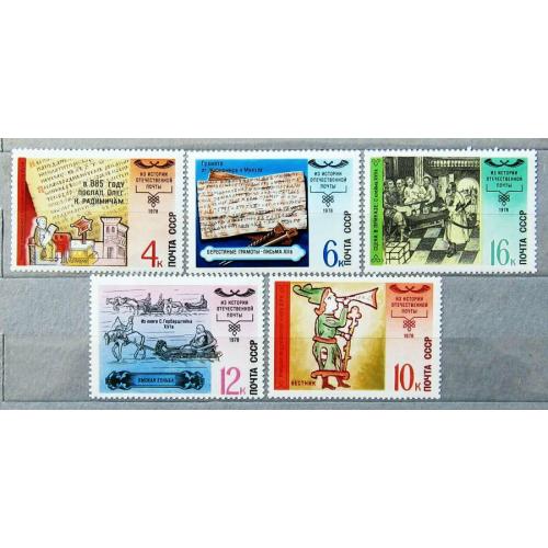 Марки СССР 1978 года. История отечественной почты. MNH