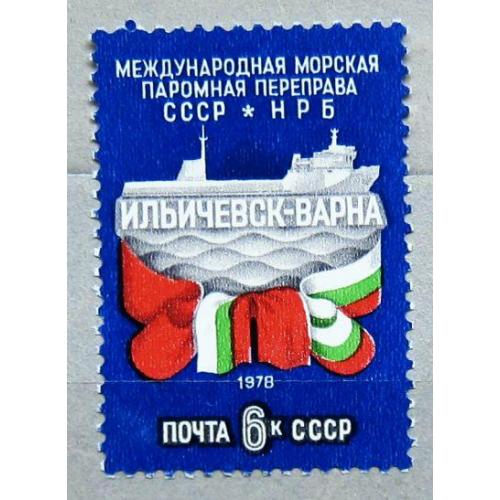 Марки СССР 1978 года. Открытие переправы между СССР и НРБ. MNH