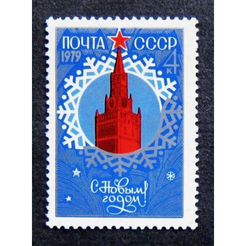 Марки СССР 1978 года. С Новым, 1979 годом MNH