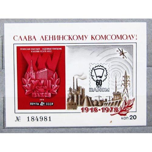 Марки СССР 1978 года. Слава Ленинскому Комсомолу! MNH