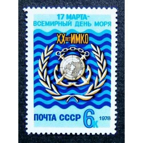 Марки СССР 1978 года. Всемирный день моря. MNH