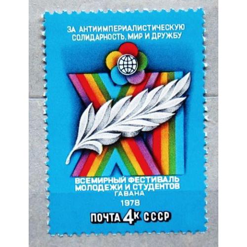 Марки СССР 1978 года. XI Всемирный фестиваль молодежи и студентов. Гавана. MNH