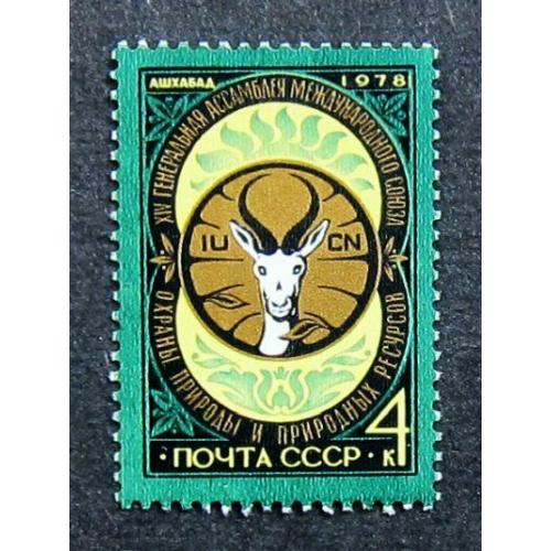 Марки СССР 1978 года. XIV Генеральная ассамблея Международного союза охраны природы. MNH