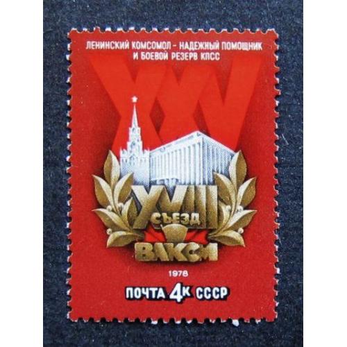 Марки СССР 1978 года. XVIII съезд ВЛКСМ. MNH
