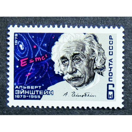 Марки СССР 1979 года. 100 лет со дня рождения Альберта Эйнштейна (1879 - 1955). MNH