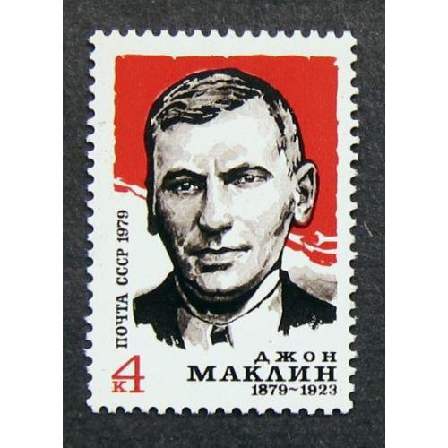 Марки СССР 1979 года. 100 лет со дня рождения Джона Маклина (1878 - 1923). MNH