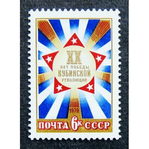 Марки СССР 1979 года. 20 лет победе Кубинской революции. MNH