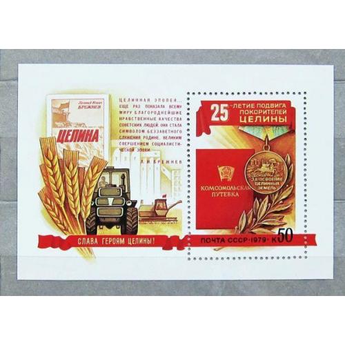 Марки СССР 1979 года. 25 лет подвигу покорителей целины. MNH