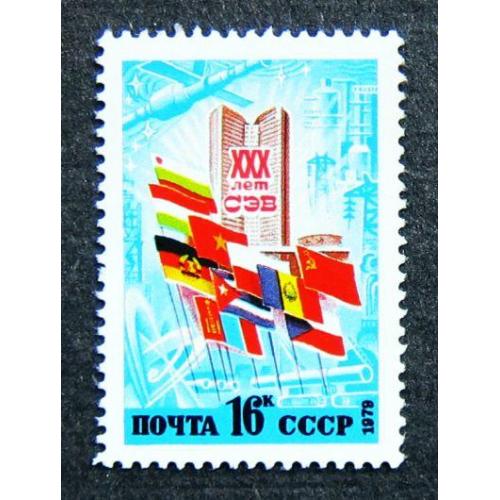 Марки СССР 1979 года. 30 лет Совету Экономической Взаимопомощи (СЭВ). MNH