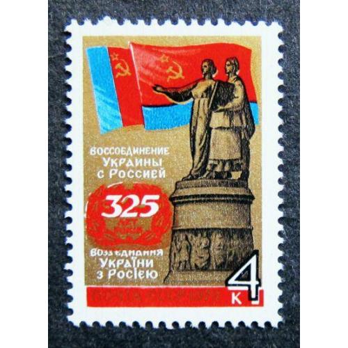 Марки СССР 1979 года. 325 лет воссоединению Украины с Россией. MNH
