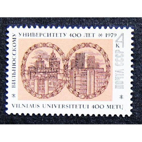 Марки СССР 1979 года. 400 лет Вильнюсскому государственному университету. MNH