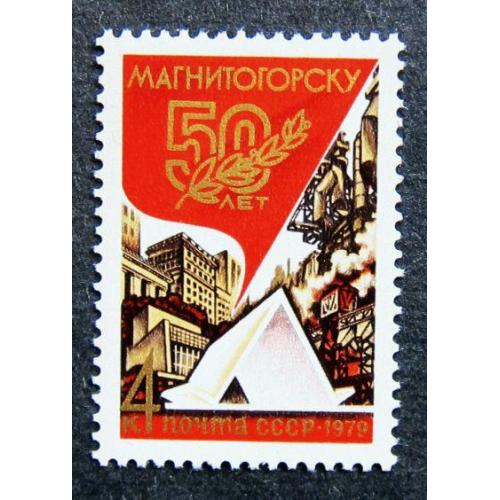 Марки СССР 1979 года. 50 лет Магнитогорску. MNH